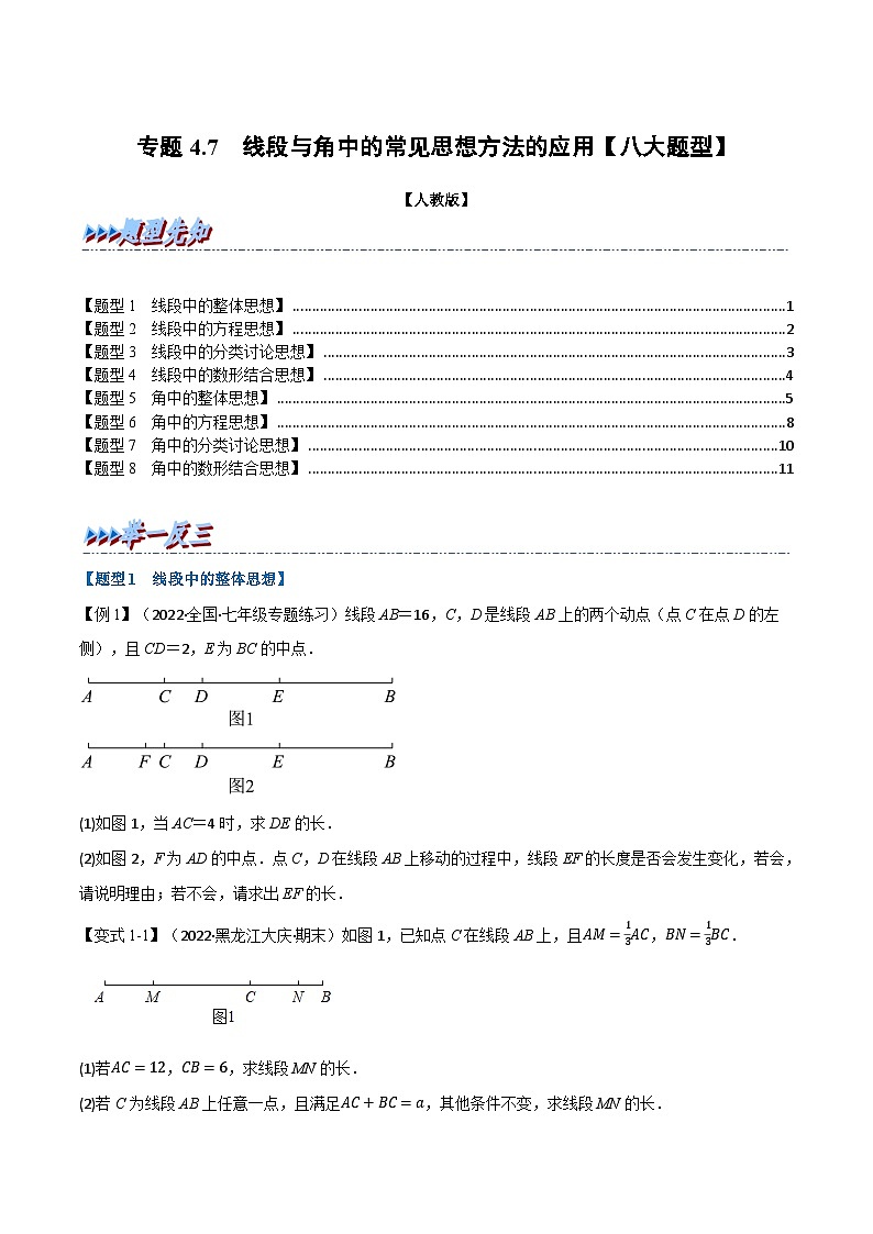 专题4.7 线段与角中的常见思想方法的应用【八大题型】-2022-2023学年七年级数学上册举一反三系列（人教版）01