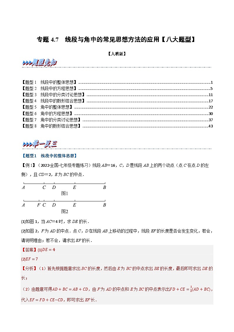 专题4.7 线段与角中的常见思想方法的应用【八大题型】-2022-2023学年七年级数学上册举一反三系列（人教版）01