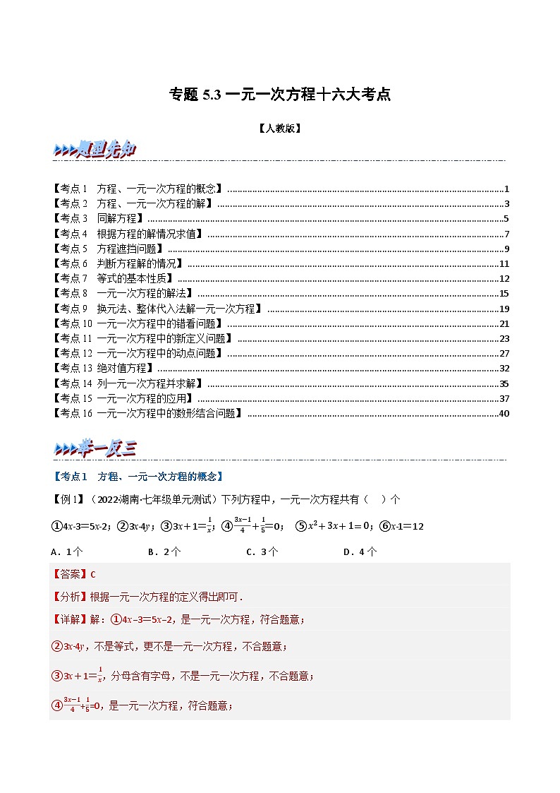 七年级数学上册专题5.3 期中期末专项复习之一元一次方程十六大必考点（举一反三）（人教版）（解析版）第1页