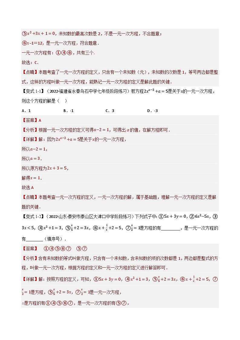 七年级数学上册专题5.3 期中期末专项复习之一元一次方程十六大必考点（举一反三）（人教版）（解析版）第2页