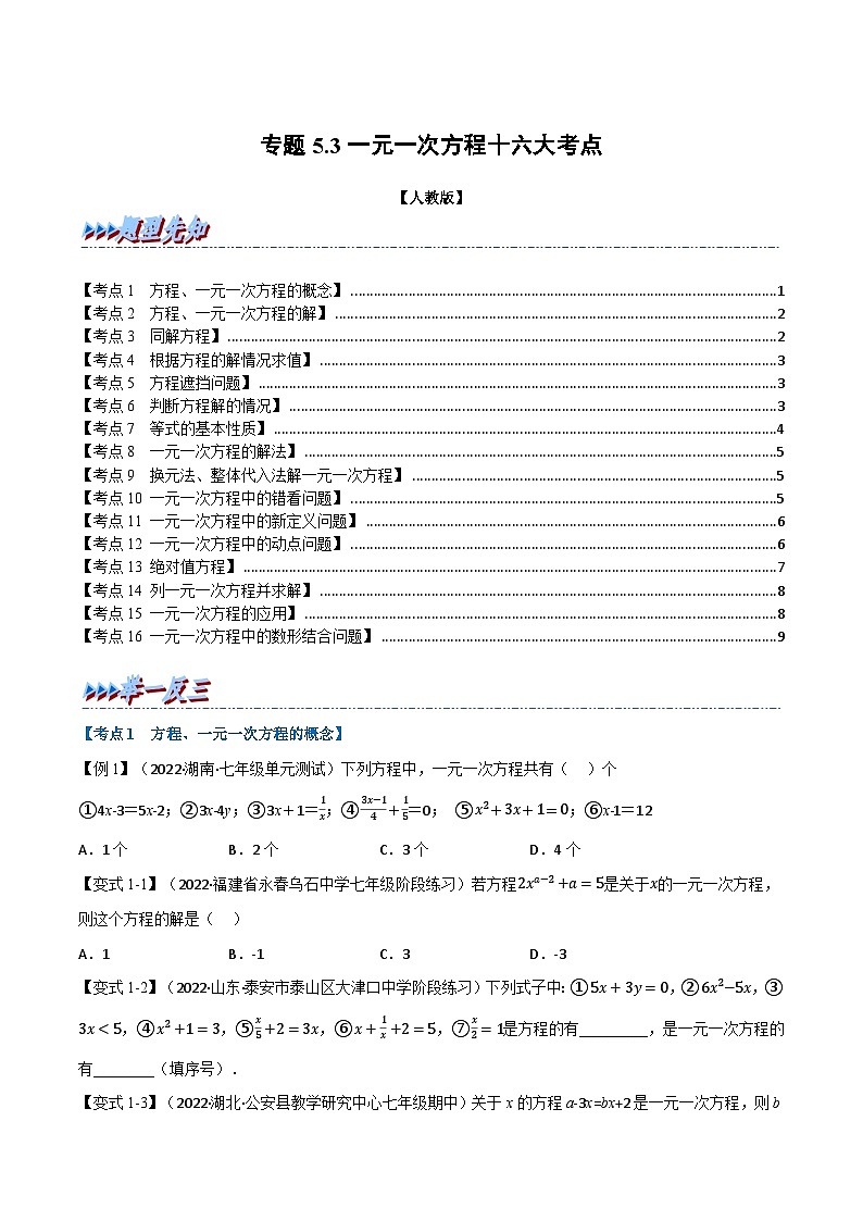 七年级数学上册专题5.3 期中期末专项复习之一元一次方程十六大必考点（举一反三）（人教版）（原卷版）第1页