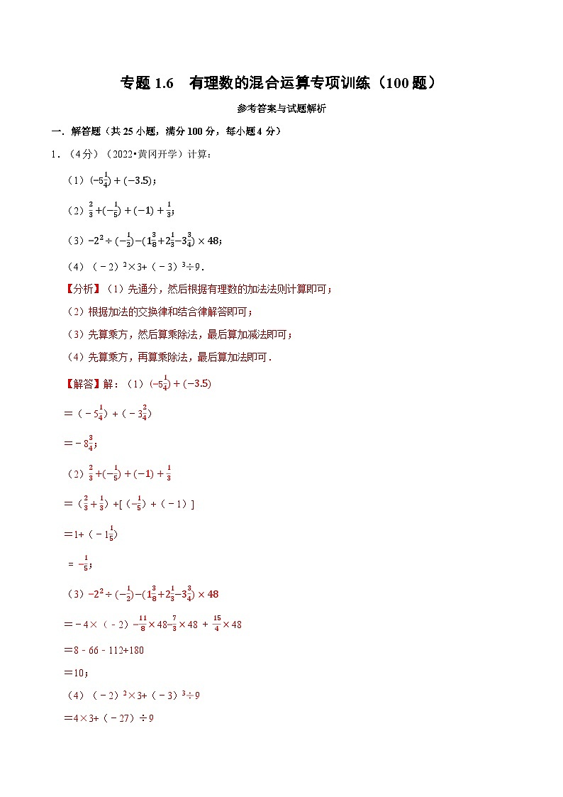 专题1.6 有理数的混合运算专项训练（100题）-2022-2023学年七年级数学上册举一反三系列（人教版）01