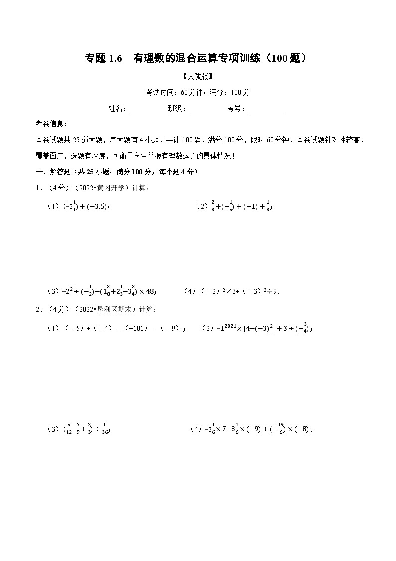 专题1.6 有理数的混合运算专项训练（100题）-2022-2023学年七年级数学上册举一反三系列（人教版）01