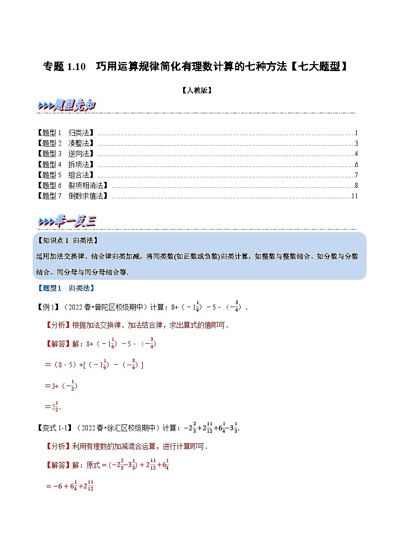 七年级数学上册专题1.10 巧用运算规律简化有理数计算的七种方法【七大题型】（举一反三）（人教版）（解析版）第1页