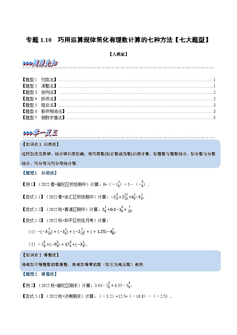 七年级数学上册专题1.10 巧用运算规律简化有理数计算的七种方法【七大题型】（举一反三）（人教版）（原卷版）第1页