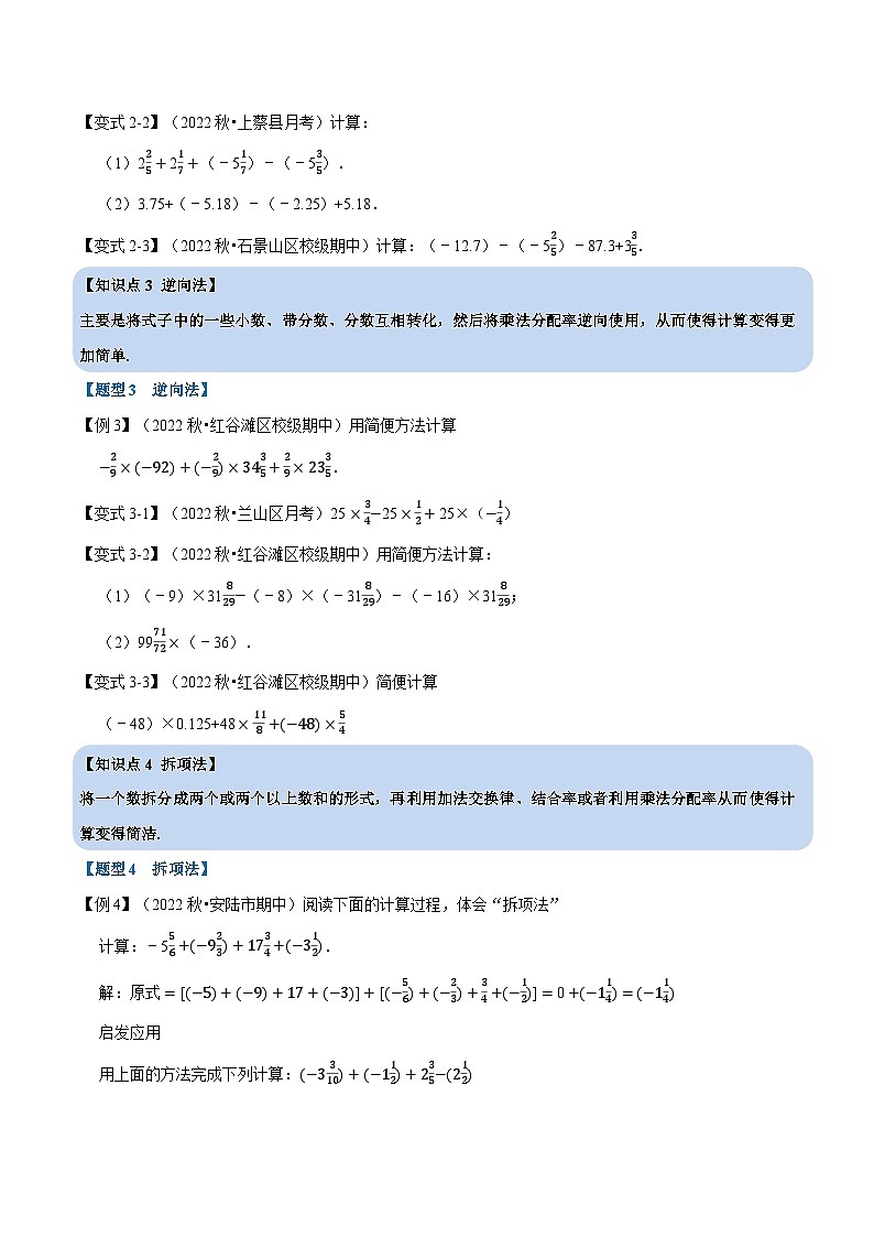 七年级数学上册专题1.10 巧用运算规律简化有理数计算的七种方法【七大题型】（举一反三）（人教版）（原卷版）第2页