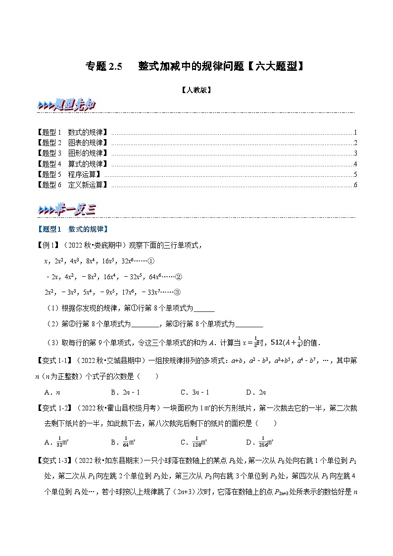 专题2.5 整式加减中的规律问题【六大题型】-2022-2023学年七年级数学上册举一反三系列（人教版）01