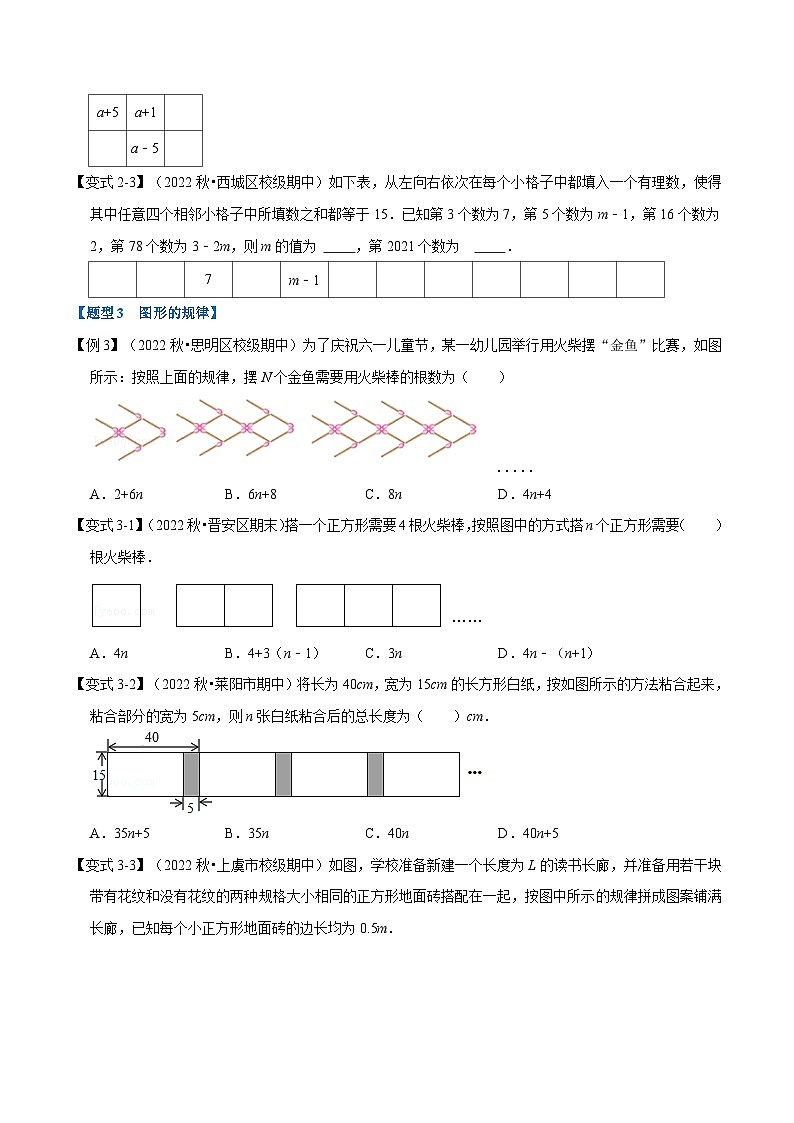 专题2.5 整式加减中的规律问题【六大题型】-2022-2023学年七年级数学上册举一反三系列（人教版）03