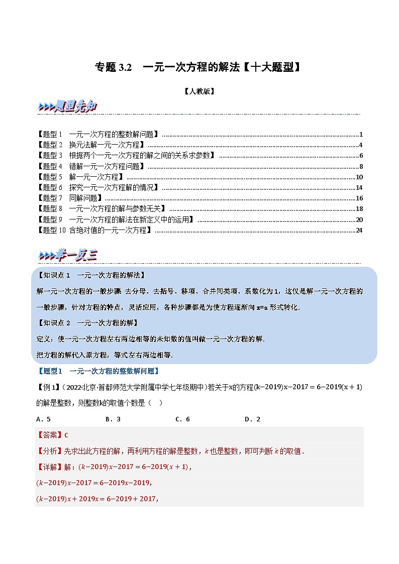 七年级数学上册专题3.2 一元一次方程的解法【十大题型】（举一反三）（人教版）（解析版）第1页