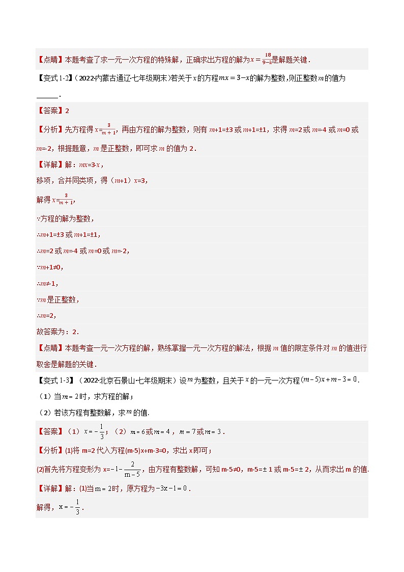 七年级数学上册专题3.2 一元一次方程的解法【十大题型】（举一反三）（人教版）（解析版）第3页