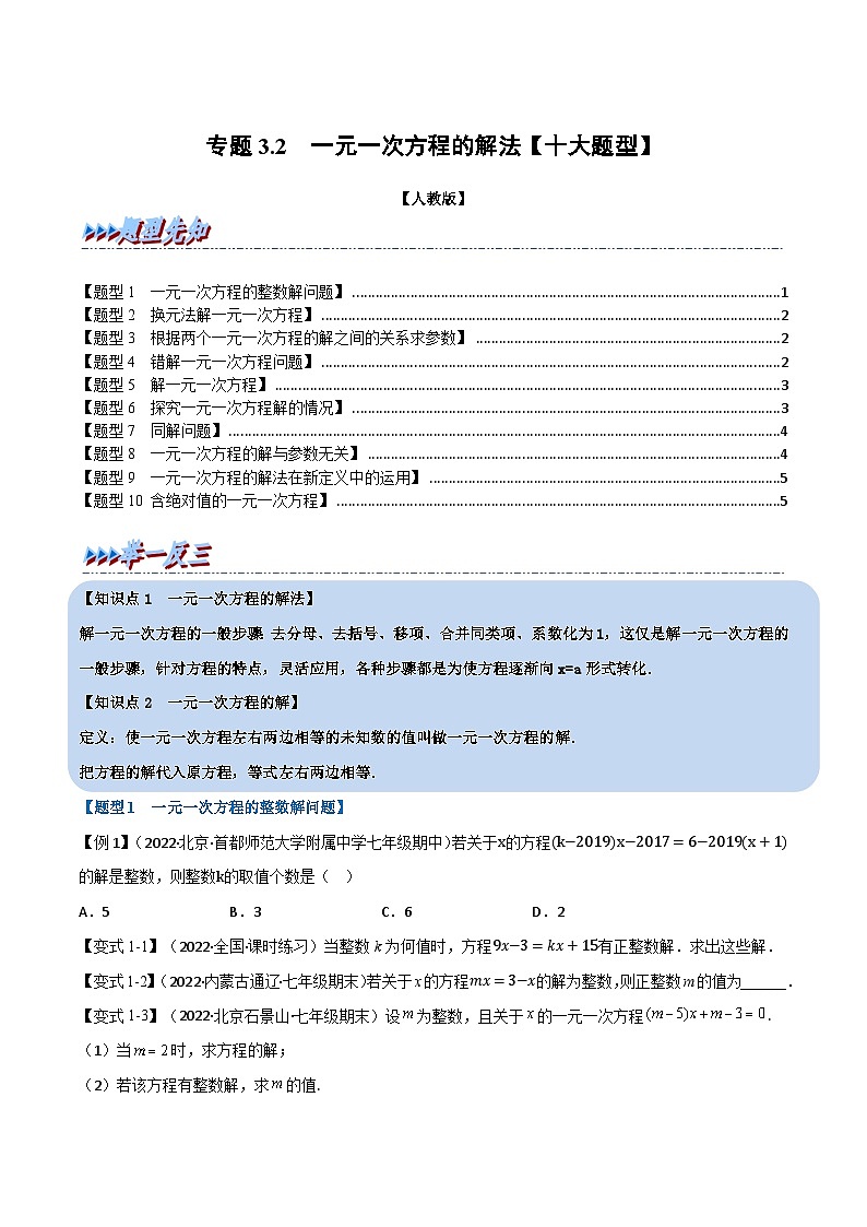 七年级数学上册专题3.2 一元一次方程的解法【十大题型】（举一反三）（人教版）（原卷版）第1页