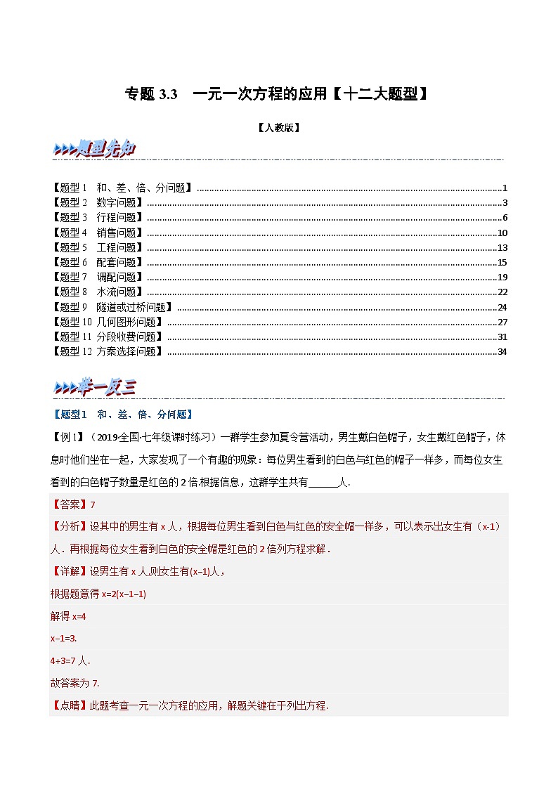 七年级数学上册专题3.3 一元一次方程的应用【十二大题型】（举一反三）（人教版）（解析版）第1页