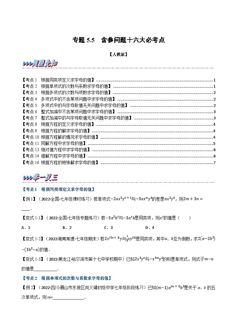 七年级数学上册专题5.5 期中期末专项复习之含参问题十六大必考点（举一反三）（人教版）（原卷版）第1页
