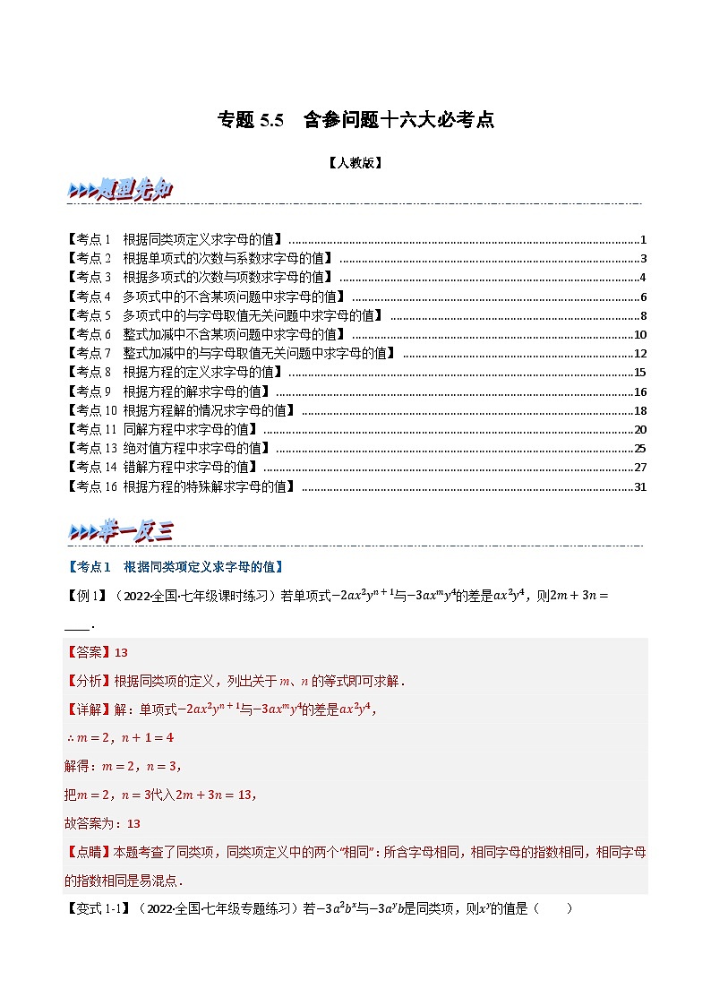 七年级数学上册专题5.5 期中期末专项复习之含参问题十六大必考点（举一反三）（人教版）（解析版）第1页