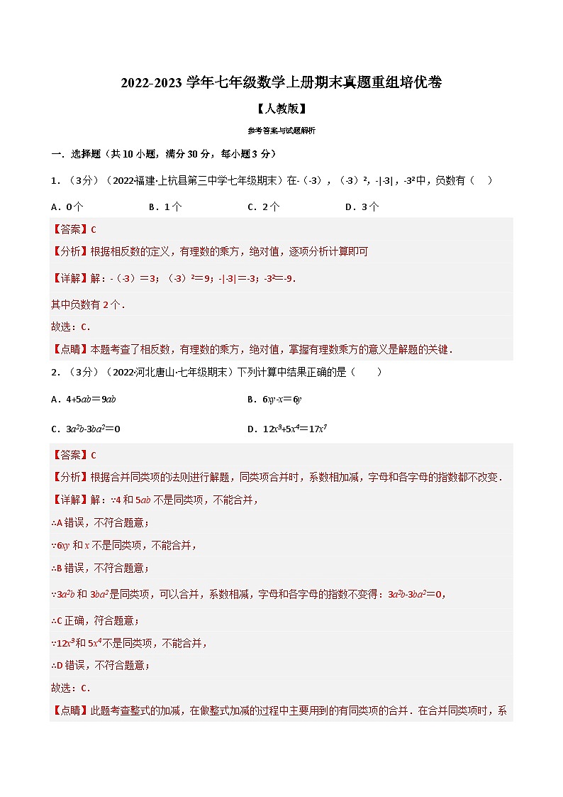 七年级数学上册专题5.9 期末真题重组培优卷（人教版）（解析版）第1页