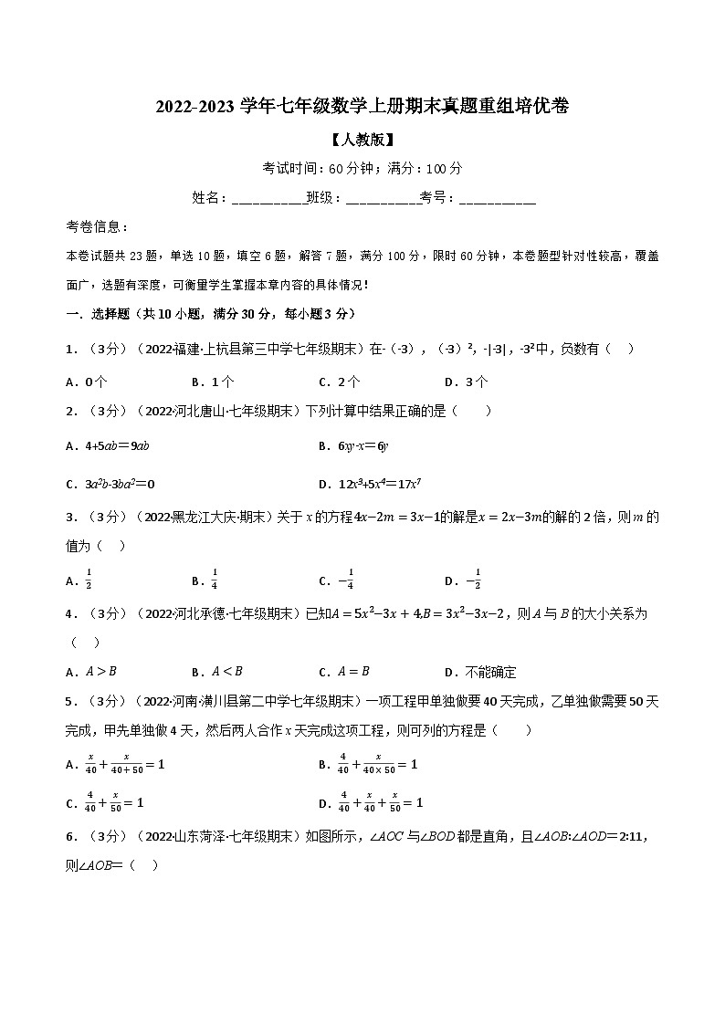 七年级数学上册专题5.9 期末真题重组培优卷（人教版）（原卷版）第1页