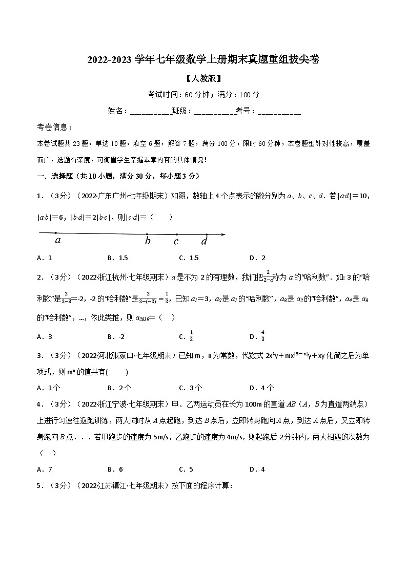 七年级数学上册专题5.10 期末真题重组拔尖卷（人教版）（原卷版）第1页