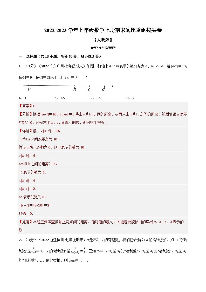 七年级数学上册专题5.10 期末真题重组拔尖卷（人教版）（解析版）第1页