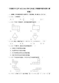 宁夏银川市第十五中学2022-2023学年七年级上学期期中考试数学试卷