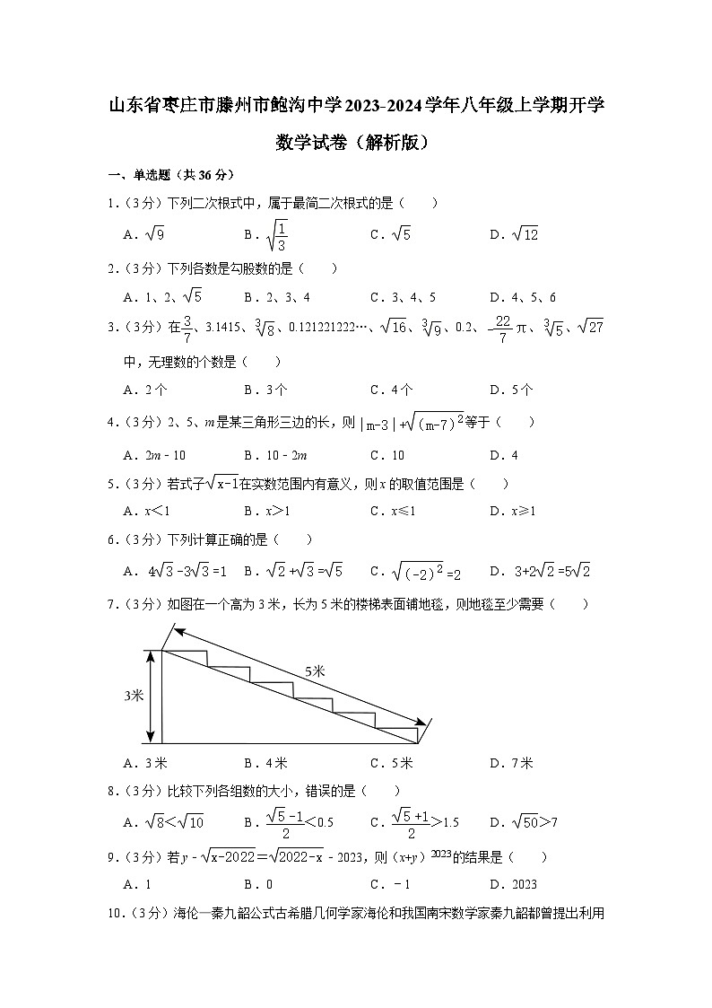 山东省枣庄市滕州市鲍沟中学2023-2024学年八年级上学期开学数学试卷第1页