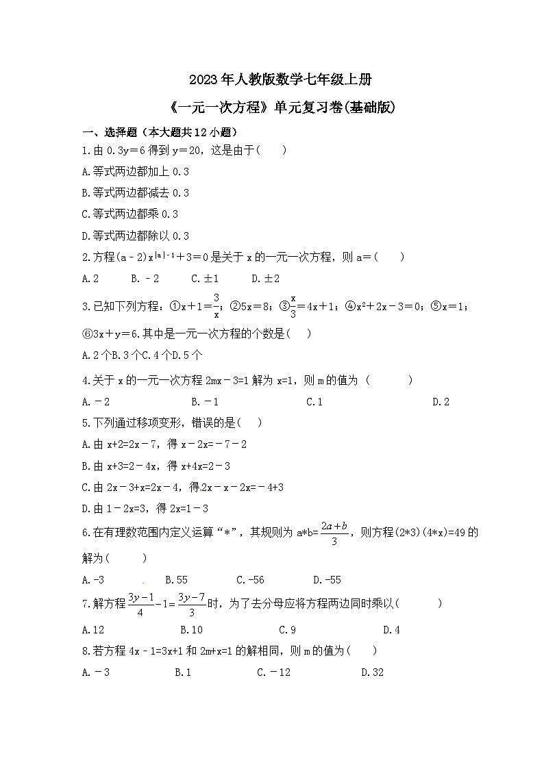 2023年人教版数学七年级上册《一元一次方程》单元复习卷(基础版)（含答案）01