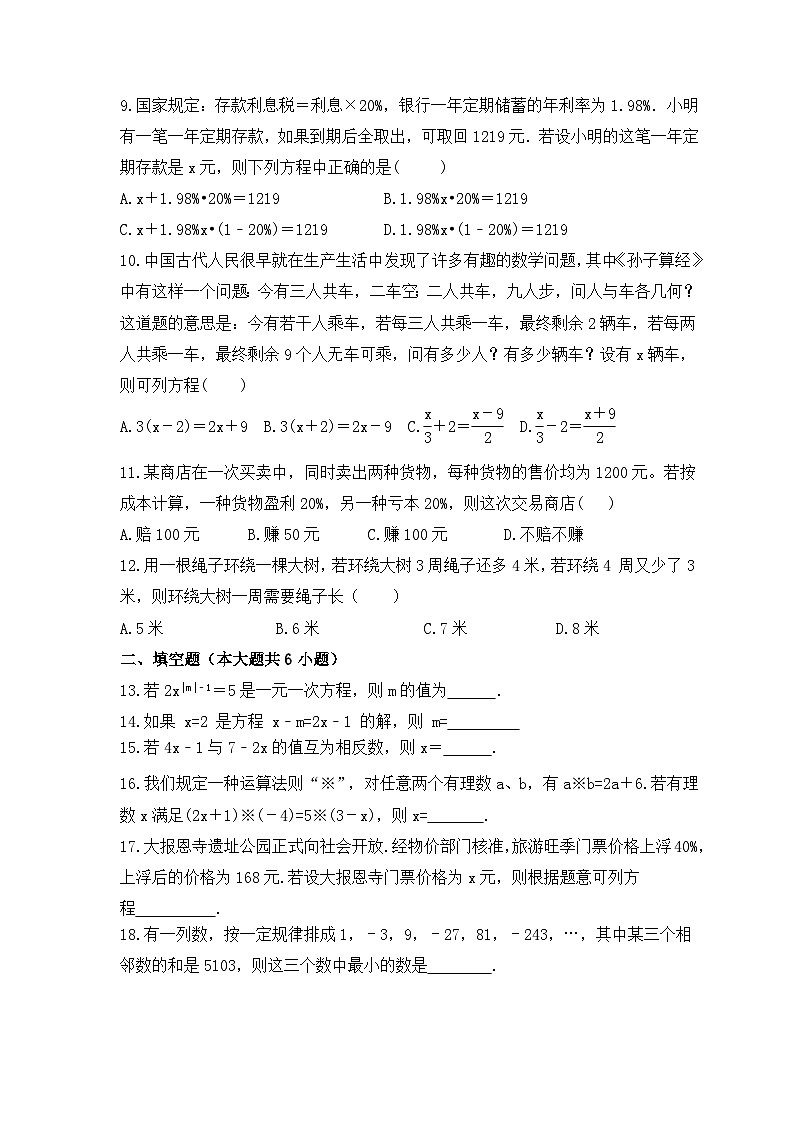 2023年人教版数学七年级上册《一元一次方程》单元复习卷(基础版)（含答案）02