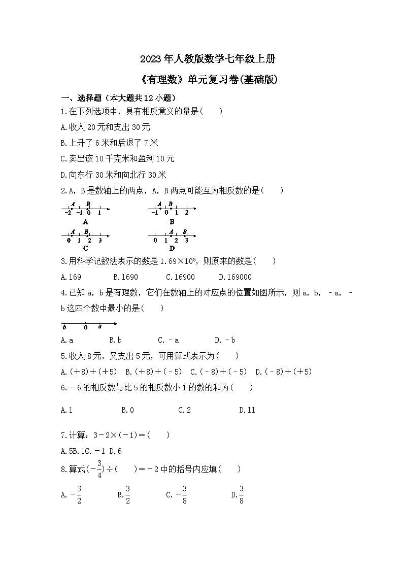 2023年人教版数学七年级上册《有理数》单元复习卷(基础版)（含答案）01