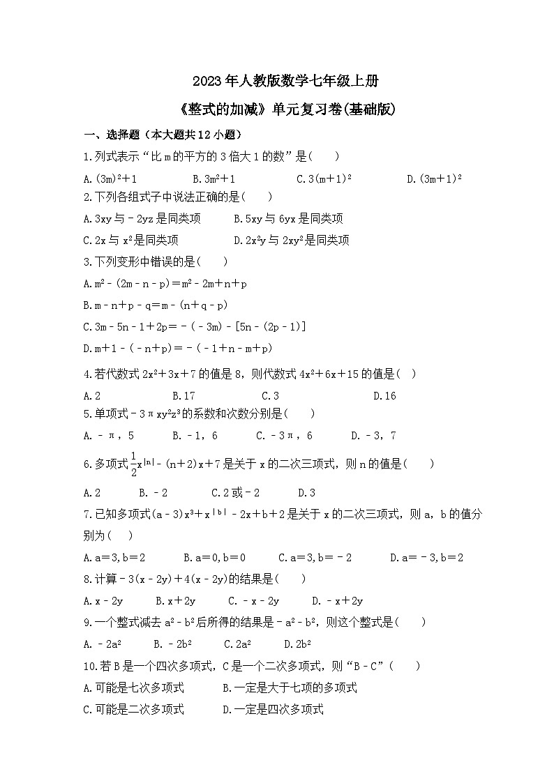 2023年人教版数学七年级上册《整式的加减》单元复习卷(基础版)（含答案）01