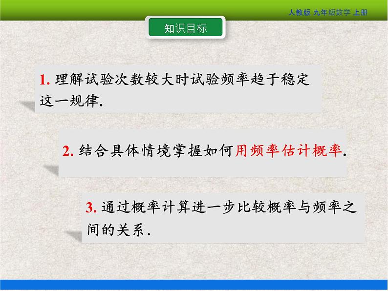 人教版初中数学九年级上册25.3《用频率估计概率》课件+教案+同步作业（含教学反思）03