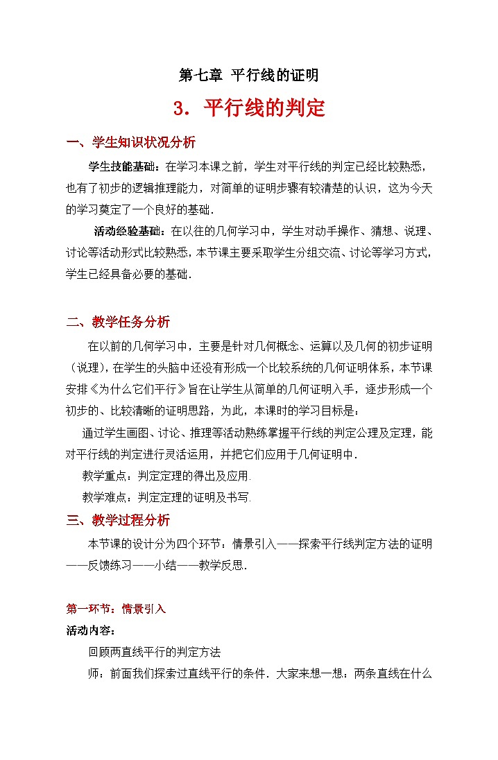 《 平行线的判定》教学设计2-八年级上册数学北师大版第1页