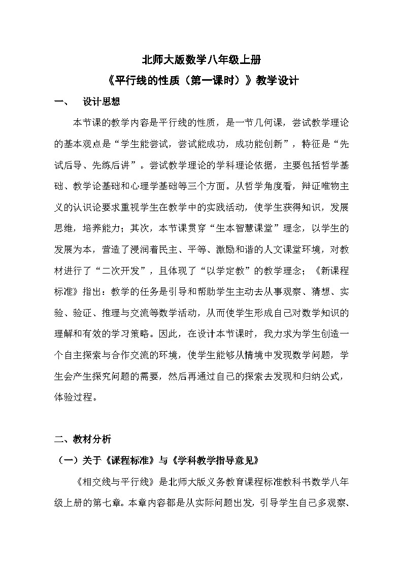 《 平行线的性质》教学设计2-八年级上册数学北师大版01