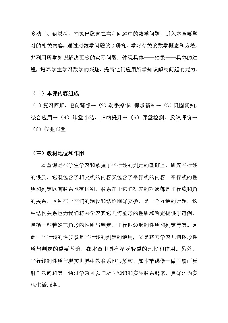 《 平行线的性质》教学设计2-八年级上册数学北师大版02