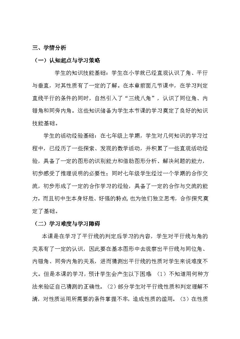 《 平行线的性质》教学设计2-八年级上册数学北师大版03