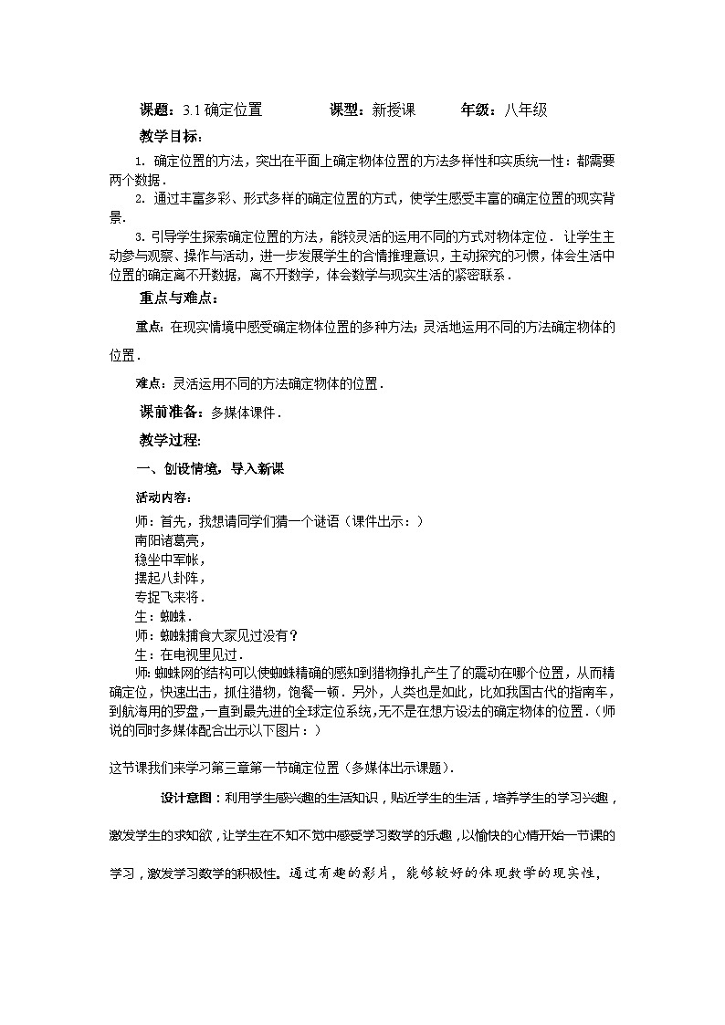 《复习题确定位置》教学设计1-八年级上册数学北师大版第1页