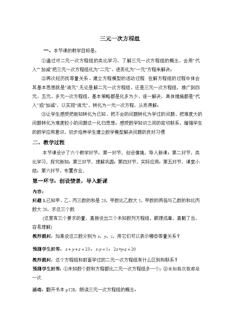《＊8 三元一次方程组》教学设计1-八年级上册数学北师大版01