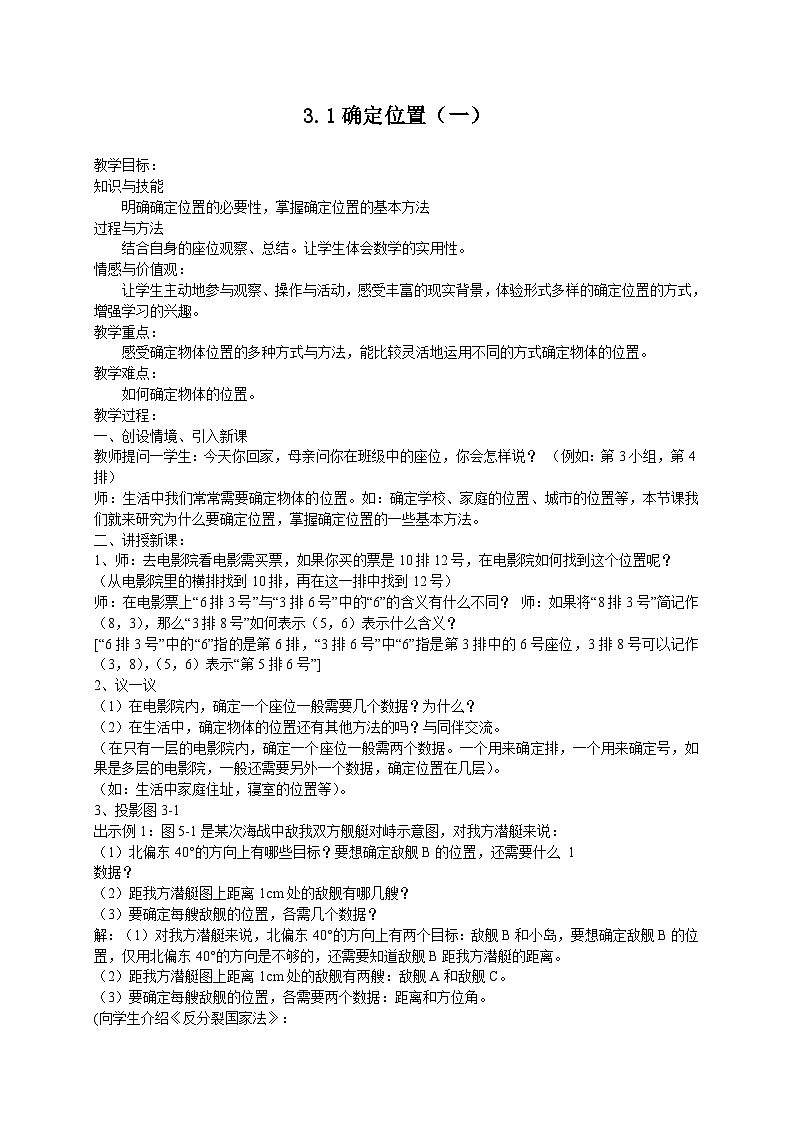 确定位置》教学设计1-八年级上册数学北师大版第1页