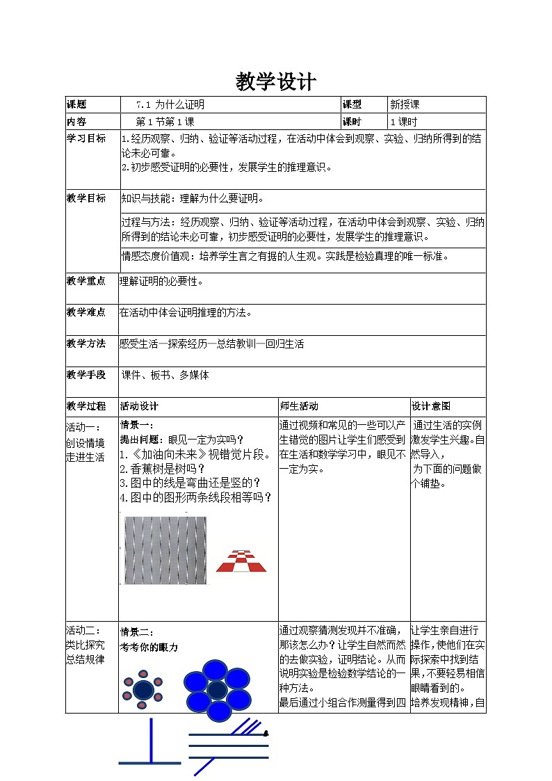 为什么要证明》教学设计1-八年级上册数学北师大版01