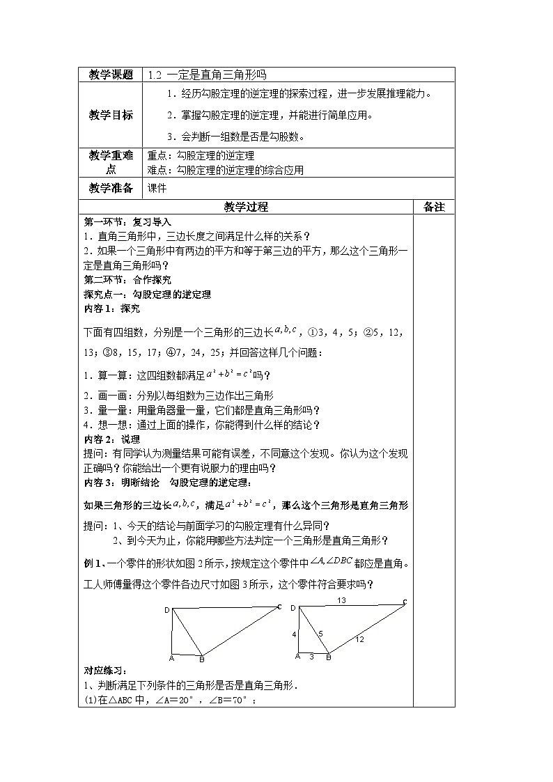 《 一定是直角三角形吗》教学设计2-八年级上册数学北师大版第1页