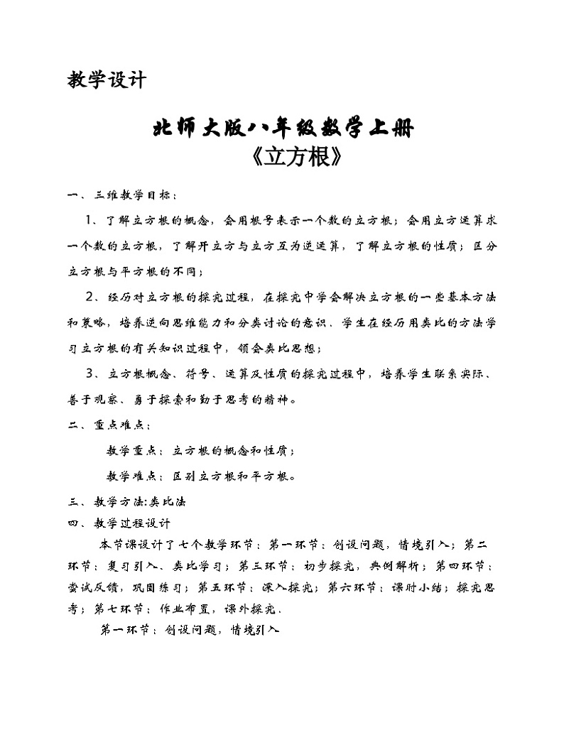 《 立方根》教学设计2-八年级上册数学北师大版第1页