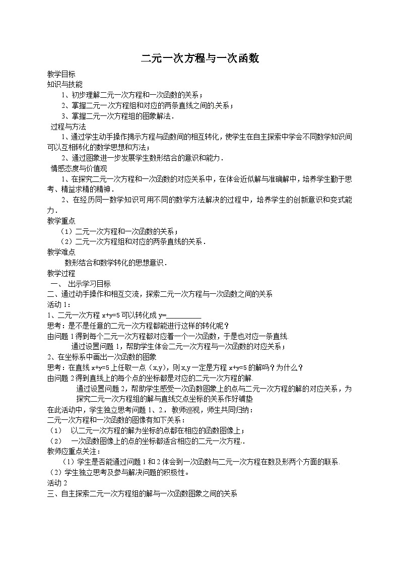 《 二元一次方程与一次函数》教学设计2-八年级上册数学北师大版01
