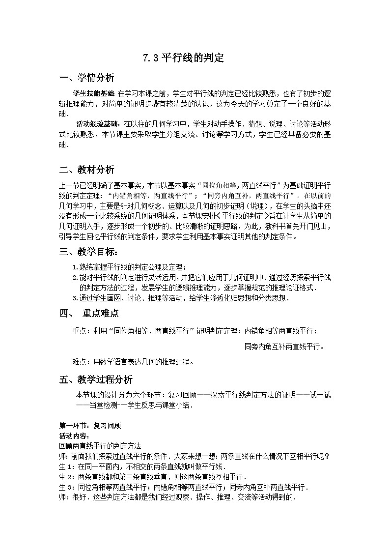 《 平行线的判定》教学设计3-八年级上册数学北师大版01