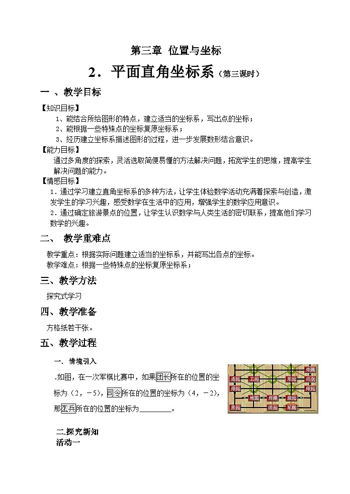 《建立适当的平面直角坐标系》教学设计1-八年级上册数学北师大版01