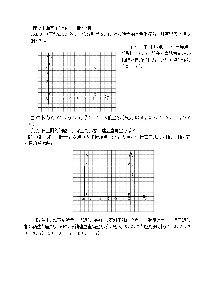 《建立适当的平面直角坐标系》教学设计1-八年级上册数学北师大版02