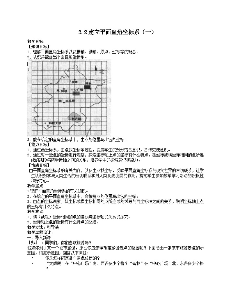 《建立适当的平面直角坐标系》教学设计2-八年级上册数学北师大版01