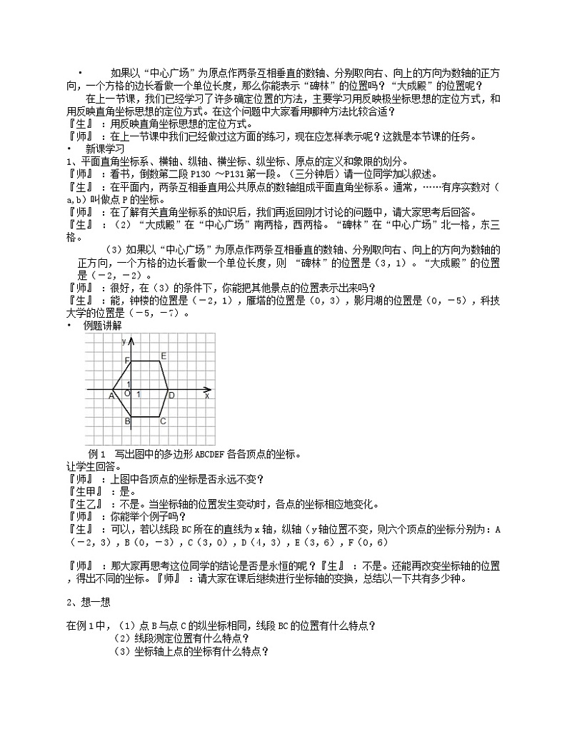 《建立适当的平面直角坐标系》教学设计2-八年级上册数学北师大版02