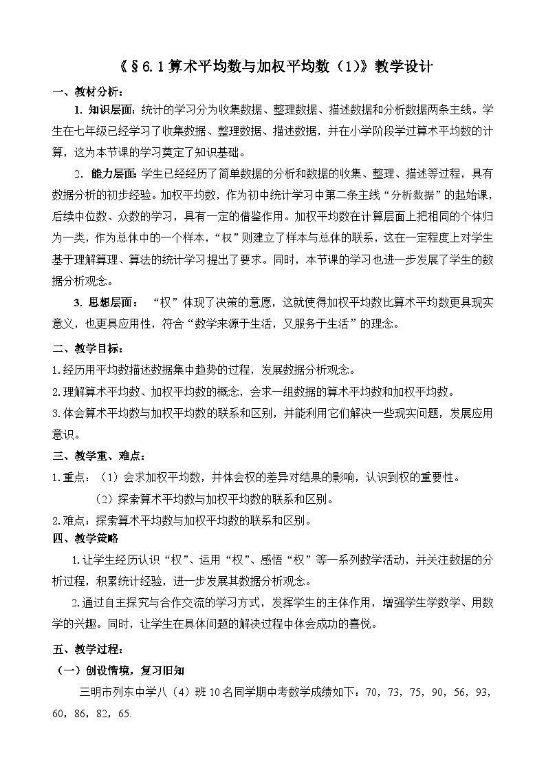 《算术平均数与加权平均数》教学设计2-八年级上册数学北师大版第1页