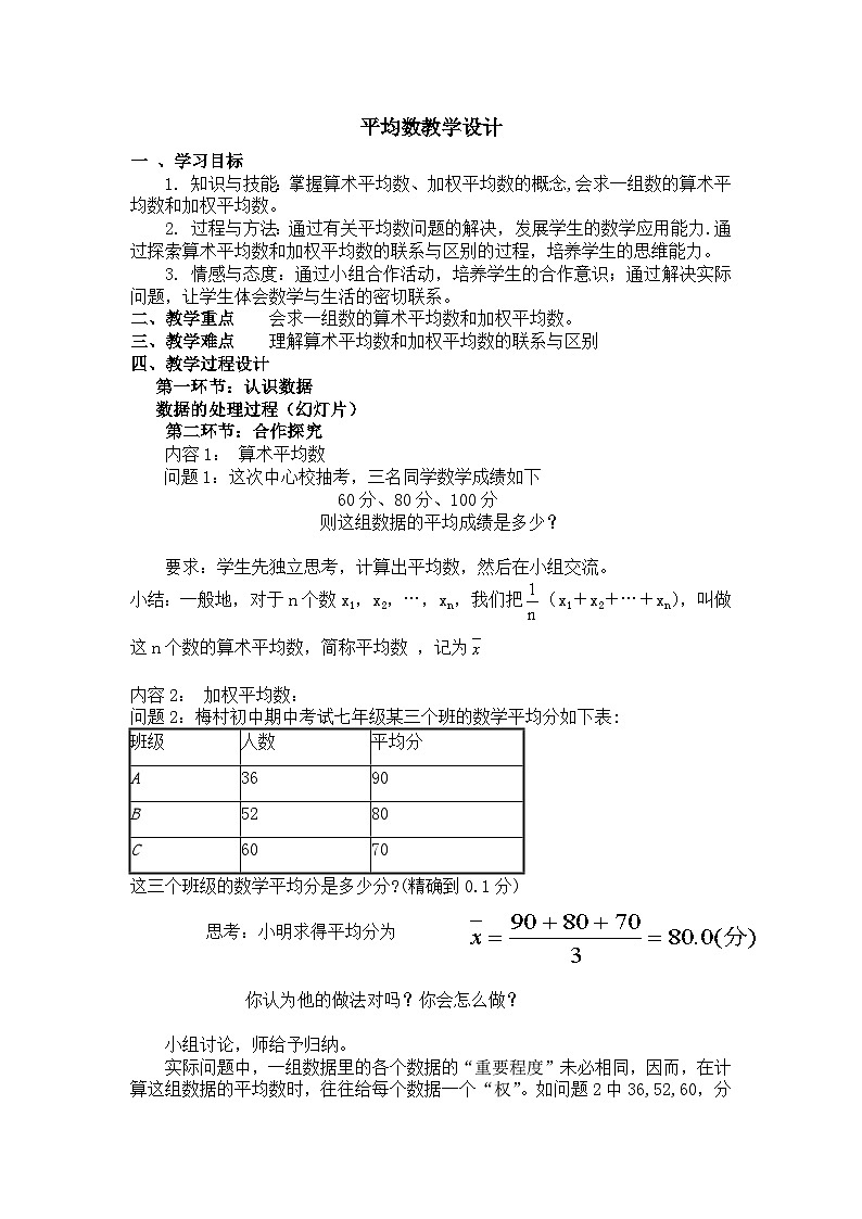 《算术平均数与加权平均数》教学设计1-八年级上册数学北师大版01
