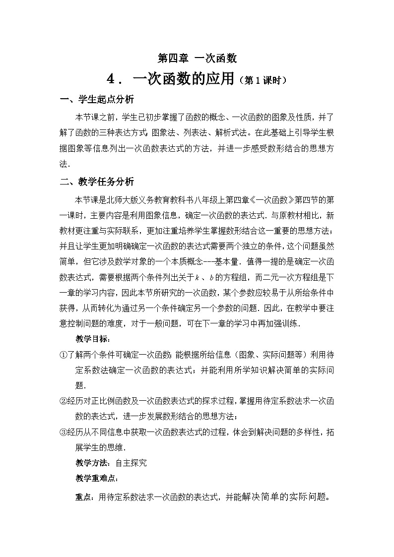 《根据一次函数的图象确定解析式》教学设计1-八年级上册数学北师大版第1页