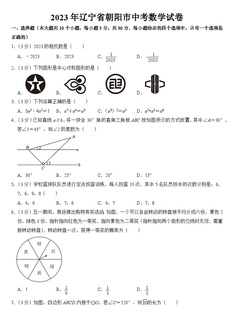 2023年辽宁省朝阳市中考数学试卷【附答案】01