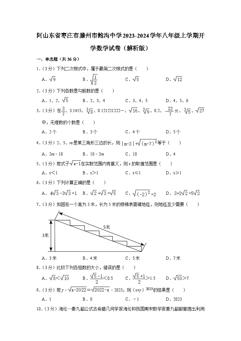 山东省枣庄市滕州市鲍沟中学2023-2024学年八年级上学期开学数学试卷（含答案）01